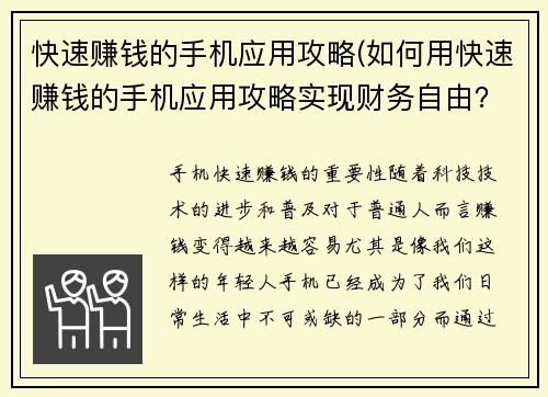 快速赚钱的手机应用攻略(如何用快速赚钱的手机应用攻略实现财务自由？)