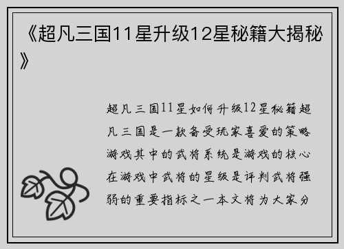 《超凡三国11星升级12星秘籍大揭秘》